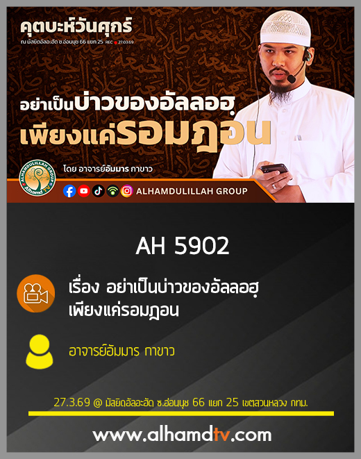AH 5902 อย่าเป็นบ่าวของอัลลอฮฺเพียงแค่รอมฎอน โดย อาจารย์อัมมาร กาขาว